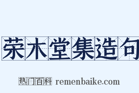 荣木堂集造句是什么意思的图片